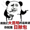 金馆长 抽烟 用我们大昆明的话来说 你就是日脓包