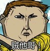 贼他哥 卡通 皱眉 生气