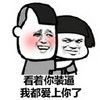 金管长 红脸蛋 看着你装逼 我都爱上你了