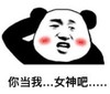 暴漫 文字表情包 你当我女神吧 搞笑 逗 沙雕