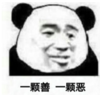 暴漫 文字表情包 一颗善一颗恶 搞笑 魔性 逗