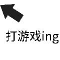 状态表情 打游戏ing