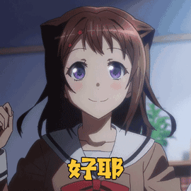 真好耶图片_真好耶动态图_真好耶表情包gif动图下载_soogif