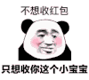 暴漫 熊猫头 不想收红包 只想收你这个小宝宝 搞怪 逗