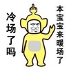 暖场 搞笑 斗图 天线宝宝
