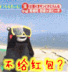 熊本熊 沙滩 天空 不给红包