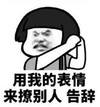 暴漫 文字表情包 用我的表情来撩别人 告辞 搞笑 逗 沙雕