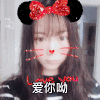 少女  可爱  漂亮  爱你呦