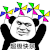 金馆长 坏笑 逗比 超级快乐