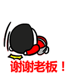 搞笑 动态 动漫 谢谢老板