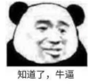 暴漫 文字表情包 知道了牛逼 搞笑 沙雕 魔性