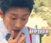 高能少年团 张一山