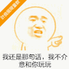 指着 还是那句话 不介意 玩玩