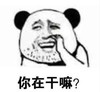 暴漫 文字表情包 你在干嘛 搞笑 沙雕 魔性