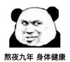 熊猫头 文字表情包 熬夜九年身体健康 搞笑 逗 沙雕