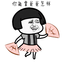 soogif soogif出品 你能拿爸爸怎么