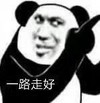 暴漫 文字表情包 一路走好 搞怪 沙雕 魔性
