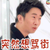 火星研究院 杨迪 骂街 生气 soogif soogif出品