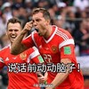 赛场表情 世界杯 2018世界杯 FIFA 说话前动动脑子