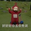 天线宝宝 可爱 草地 好好好 你丑你先说