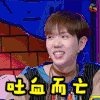 吐血而亡 绝望 搞怪 嫌弃 大学生来了第二季 第十一期 综艺 爱奇艺 soogif soogif出品