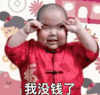 萌娃 tatan 我没钱了嘤嘤嘤 可爱 搞笑 逗