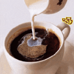 喝吧 我调的咖啡奶茶 香 美味
