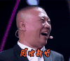 兴奋 开心 大笑 高兴 哈哈哈
