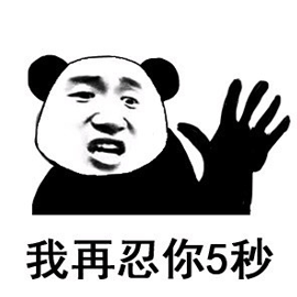 忍 熊猫人 生气