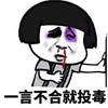 鼻青脸肿 一言不合就投毒 中毒太深 扶墙