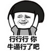 金馆长 恶搞 搞笑 行行行牛逼行了吧