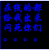 群聊 在线的都出来 闪死你们 文字