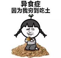 蓝瘦   香菇   生存太难    吃土