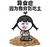 蓝瘦   香菇   生存太难    吃土