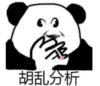 暴漫 文字表情包 胡乱分析 搞笑 逗 沙雕