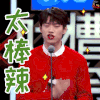 吐槽大会 魏大勋 太棒辣 soogif soogif出品