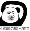 小熊猫 熊猫人 暴漫 小熊猫摸了摸另一只耳朵