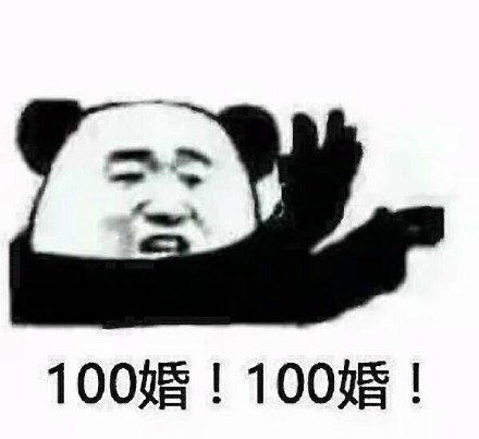 金馆长 熊猫头 黑白 100婚100婚