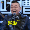 吐槽大会 张绍刚 好耶 soogif soogif出品