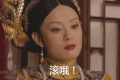 滚哦 斗图 甄嬛传 甄嬛 搞笑