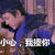 陈伟霆 扭头 眼神 小心我揍你