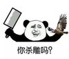 你杀雕吗 恶搞 逗比 欢乐