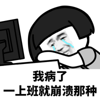 泪流成河  蘑菇头 我病了 一上班就崩溃