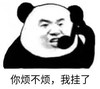 暴漫 文字表情包 你烦不烦 我挂了 搞笑 逗 沙雕