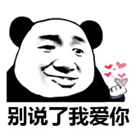 熊猫人 暴漫 别说了 我爱你 撩