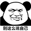 熊猫人 暴漫 别这么说自己 斗图