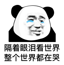 金馆长 眼泪 熊猫 隔着眼泪 看世界 整个世界 都在哭