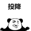 暴漫 文字表情包 投降 搞笑 沙雕 魔性