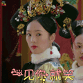 如懿传 童瑶 高晞月 一见你就笑 撩人 soogif soogif出品
