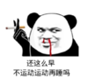 暴漫 文字表情包 还这么早不运动运动再睡吗 熊猫头 搞笑 逗